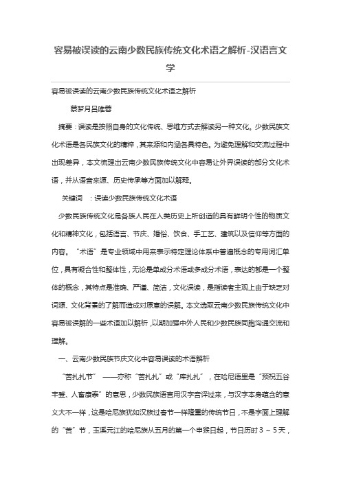 容易被误读的云南少数民族传统文化术语之解析