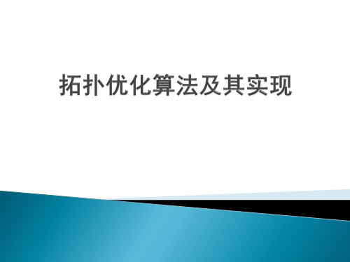 拓扑优化简介拓扑优化设计流程算例