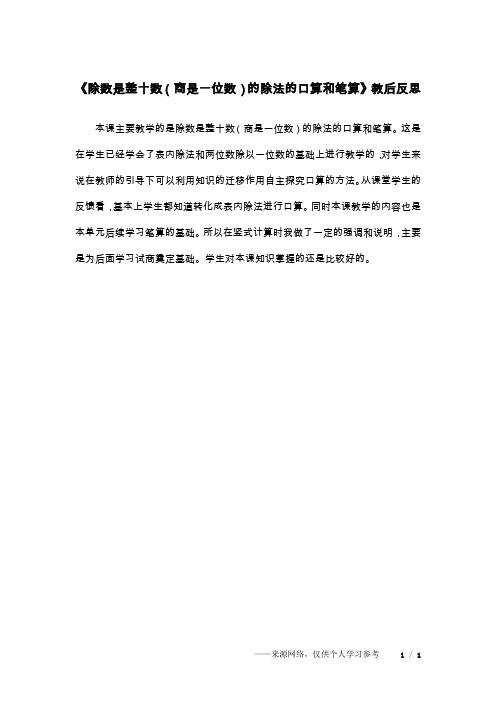 《除数是整十数(商是一位数)的除法的口算和笔算》教后反思