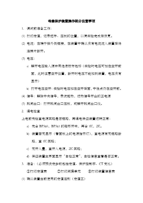 母差操作注意事项