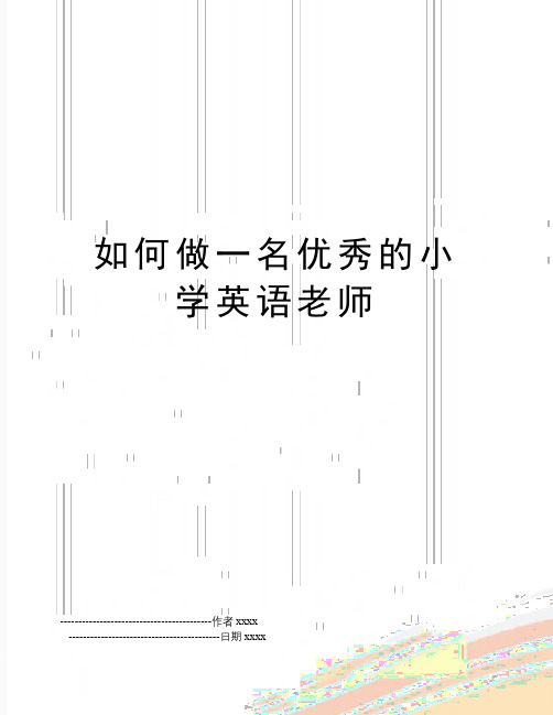 最新如何做一名优秀的小学英语老师