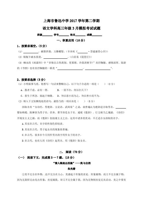 上海市鲁迅中学2018届高三3月月考语文试题及答案