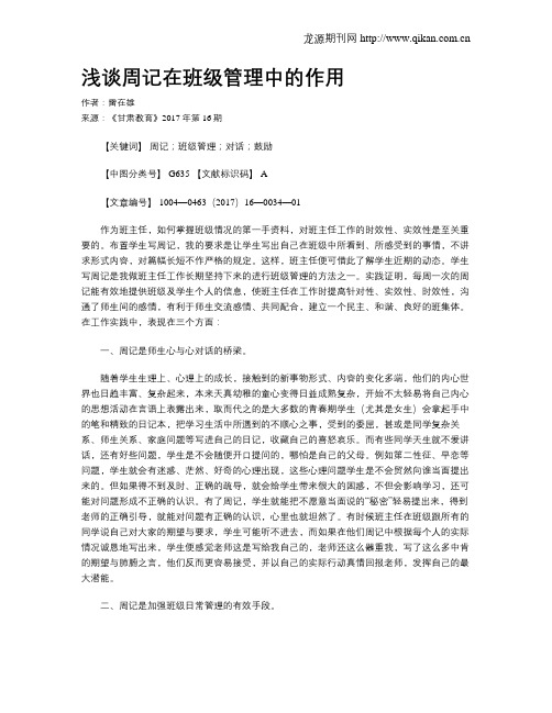 浅谈周记在班级管理中的作用