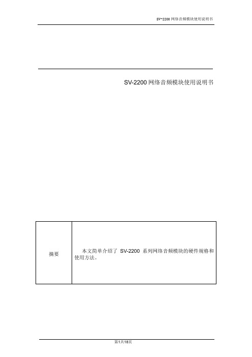 IP语音广播模块SV-2200参数及使用说明书