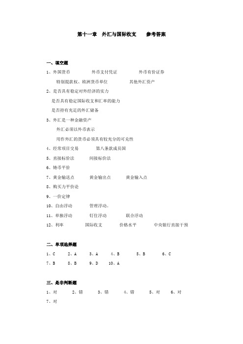 第十一章  外汇与国际收支   参考答案 (3)