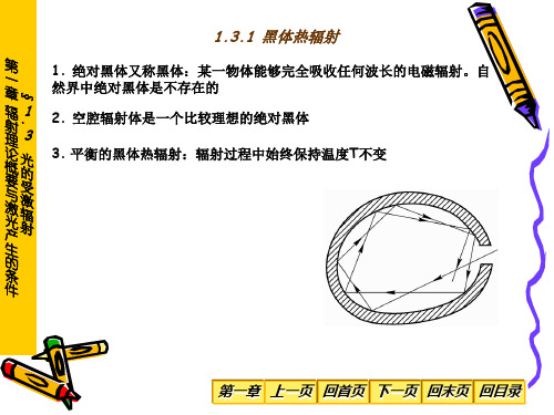 1-3辐射理论概要与激光产生的条件-光的受激辐射