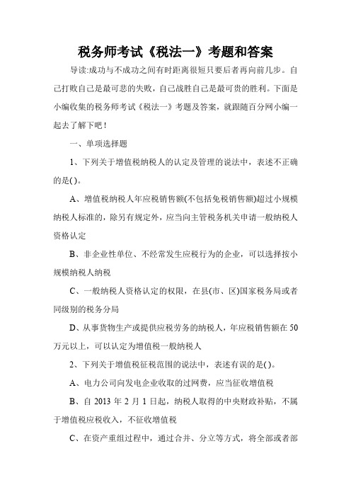 税务师考试《税法一》考题和答案