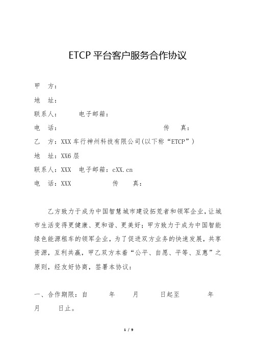 ETCP平台版智慧停车管理系统合作协议