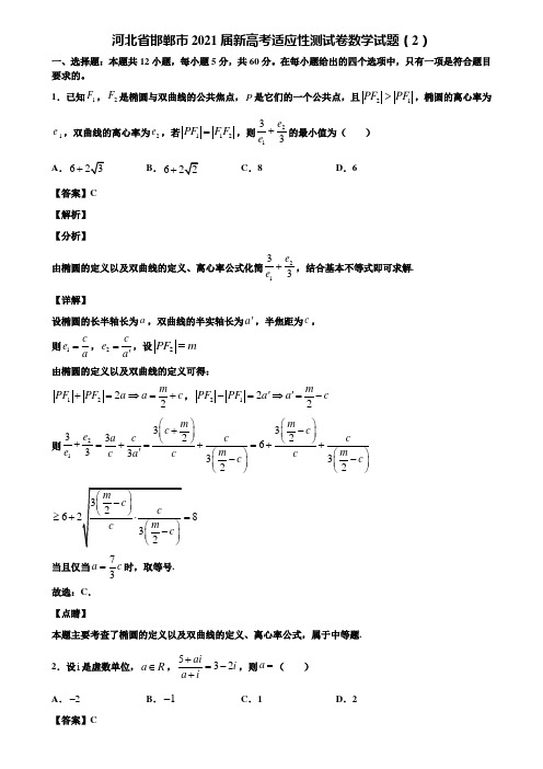 河北省邯郸市2021届新高考适应性测试卷数学试题(2)含解析