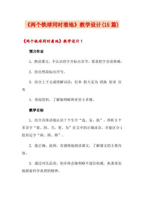《两个铁球同时着地》教学设计(15篇)