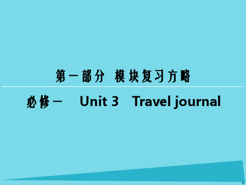 高考英语一轮复习 模块复习方略 第1部分 必修1 Unit3 Travel journal课件 新人
