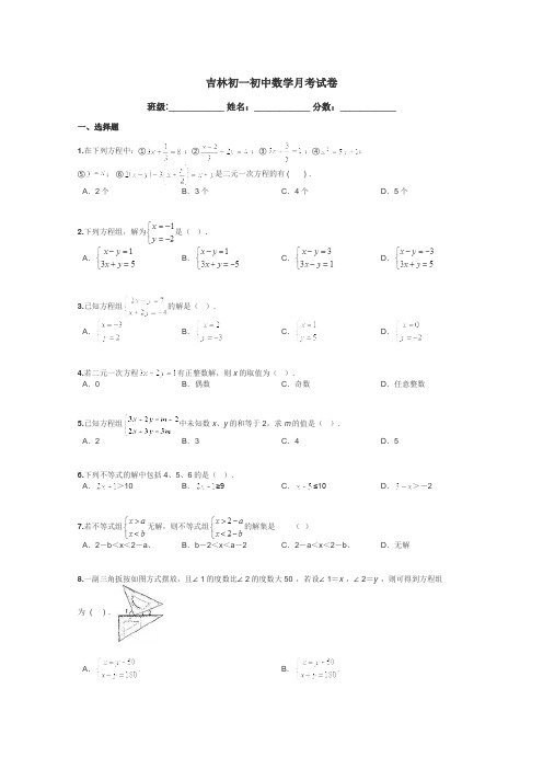 吉林初一初中数学月考试卷带答案解析
