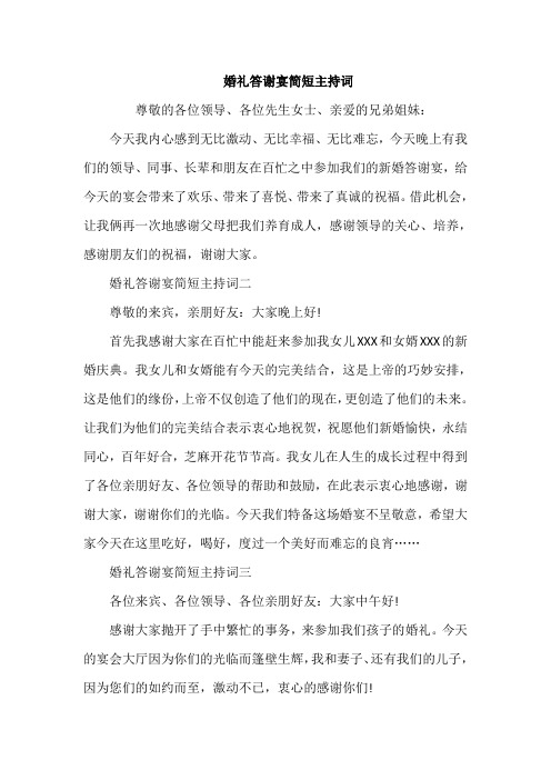 婚礼答谢宴简短主持词