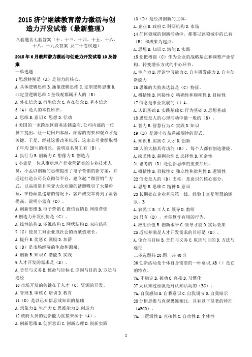 2015济宁最新整理题库八套试卷七套答案潜力激活与创造力开发试卷10-20