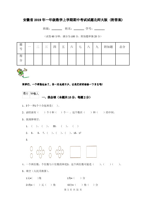 安徽省2019年一年级数学上学期期中考试试题北师大版 (附答案)