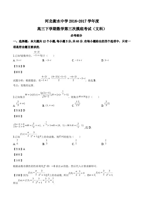 河北省衡水中学2017届高三下学期第三次摸底考试数学(文)试题(精品解析)