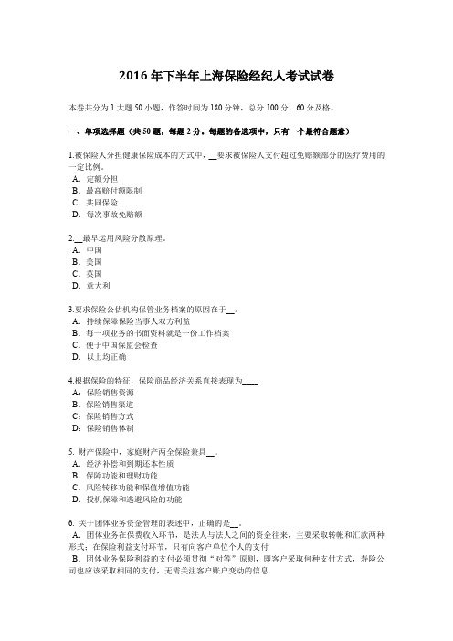 2016年下半年上海保险经纪人考试试卷