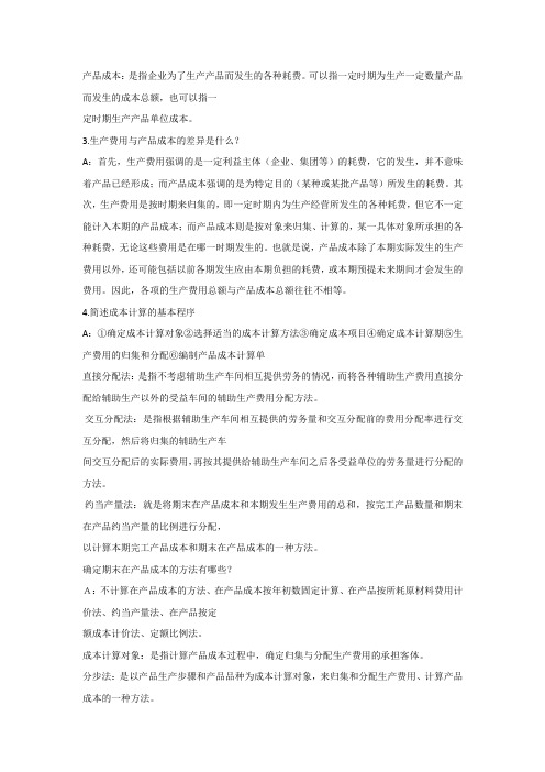 管理会计学名词解释及简答题