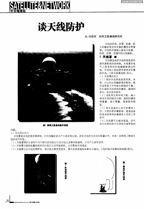 谈天线防护
