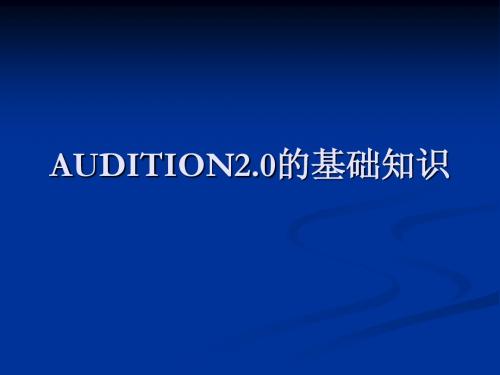 音频PPT 3.auditon 基本知识