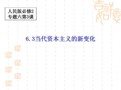 当代美国资本主义的新变化 PPT课件5(2份打包) 人民版高中历史