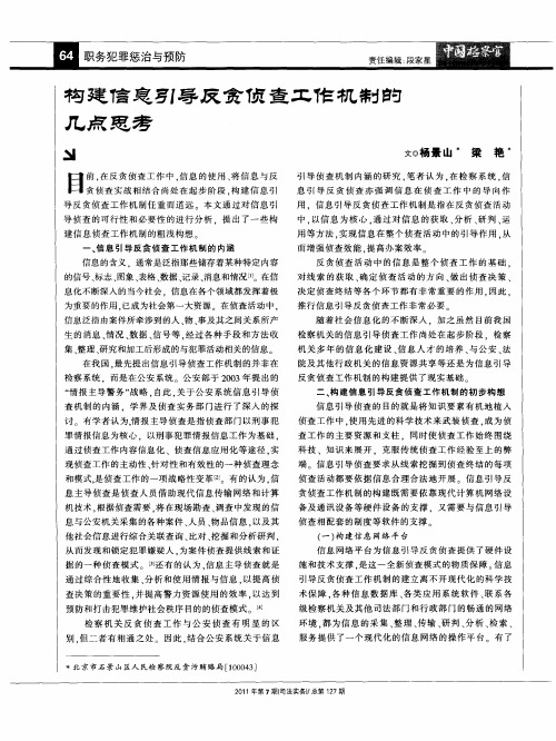 构建信息引导反贪侦查工作机制的几点思考