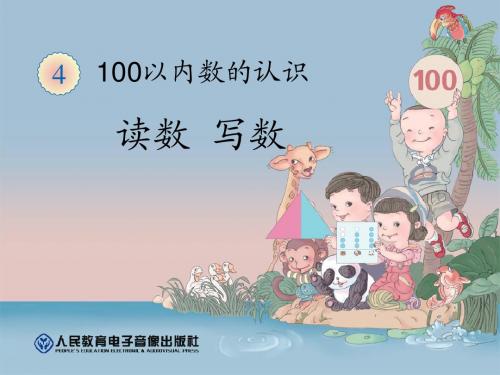 100以内的数的读写