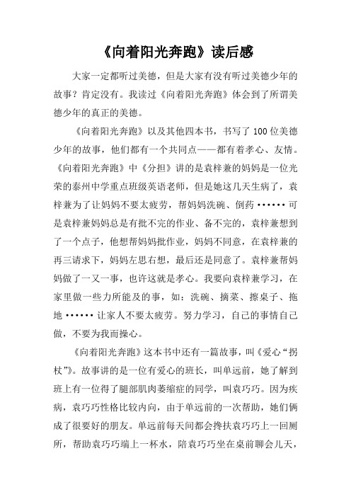 《向着阳光奔跑》读后感