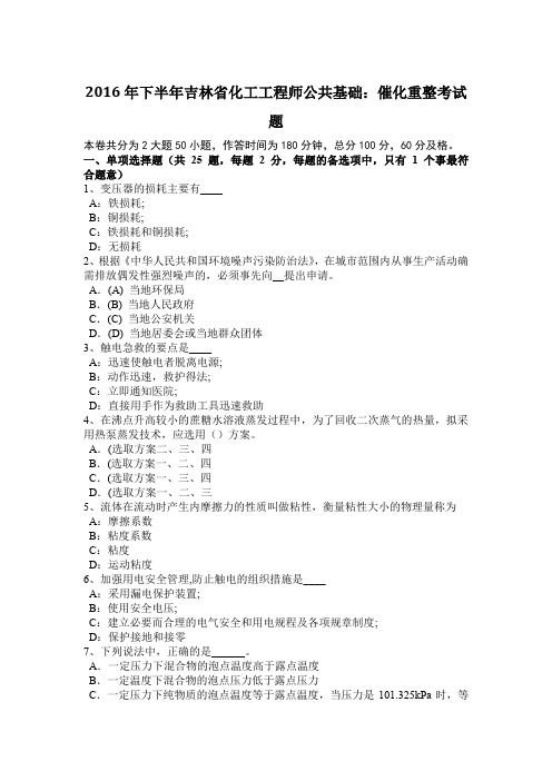 2016年下半年吉林省化工工程师公共基础：催化重整考试题
