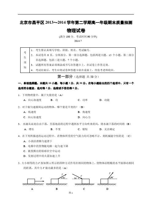北京市昌平区2013-2014学年高一下学期期末物理试题