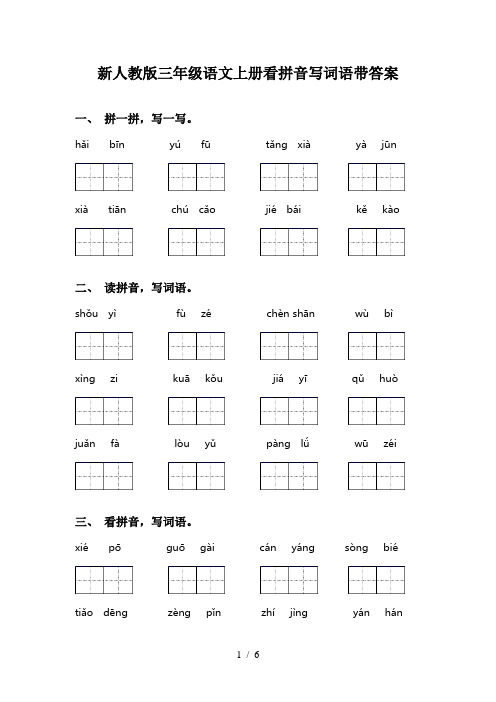 新人教版三年级语文上册看拼音写词语带答案