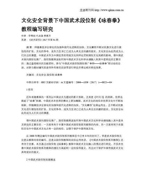 文化安全背景下中国武术段位制《咏春拳》教程编写研究