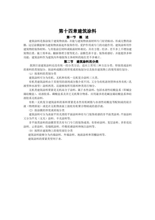 第十四章建筑涂料