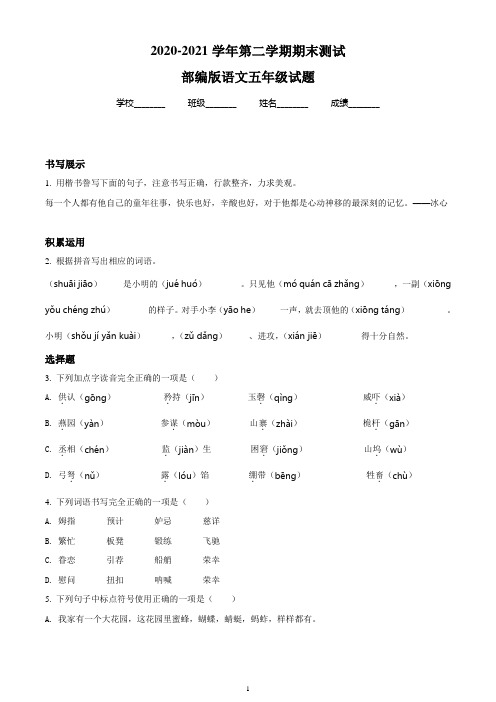 【最新】部编版语文五年级下册《期末考试卷》带答案解析