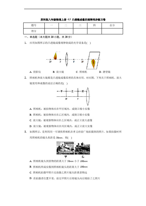 苏科版八年级物理上册 4.3 凸透镜成像的规律 同步练习卷(有答案)