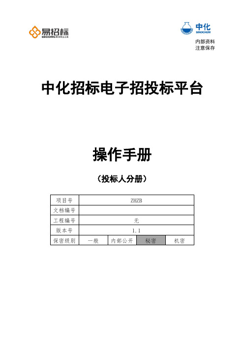 投标人操作手册-中化招标电子招投标平台