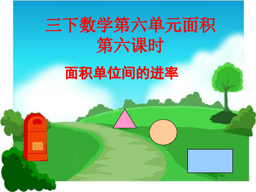 三年级下册数学第六单元面积单位间的进率练习课件