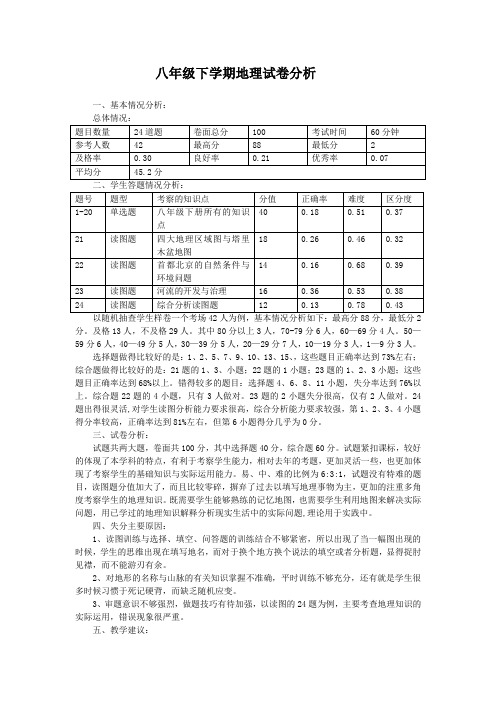 八年级下学期地理试卷分析