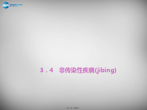 九年级科学下册 3.4 非传染性疾病习题课件 浙教版