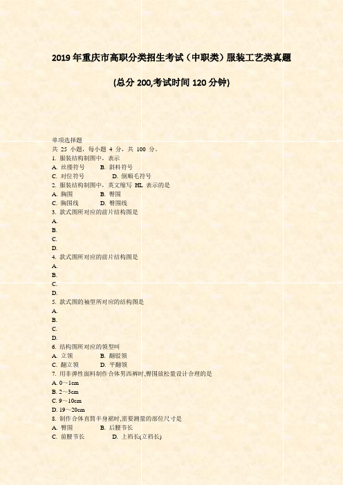 2019年重庆市高职分类招生考试中职类服装工艺类真题_真题-无答案