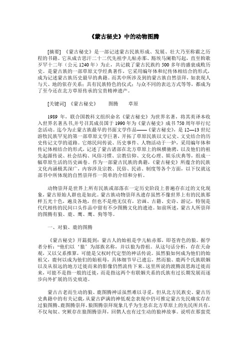 《蒙古秘史》中的动物图腾