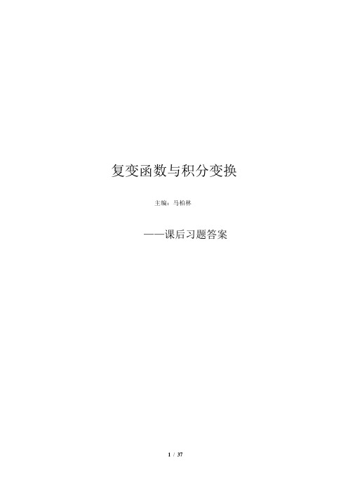 复变函数与积分变(北京邮电大学)课后的习题答案[1]1
