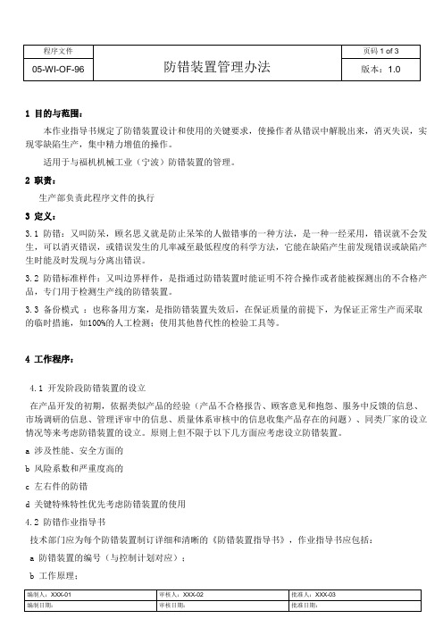 05-WI-OF-96防错装置管理办法