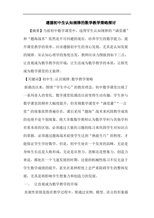 遵循初中生认知规律数学教学论文