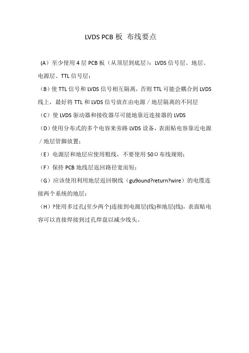 LVDS PCB板 布线要点