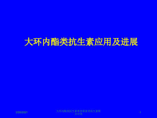 大环内酯类抗生素和青霉素类抗生素联合应用课件