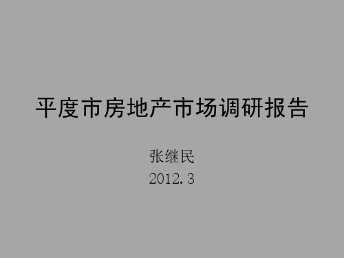 平度市市场调研报告