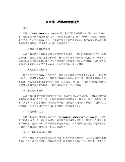 西西弗书店体验营销研究