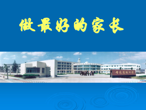 做最好的家长(高中1、5小时)PPT课件