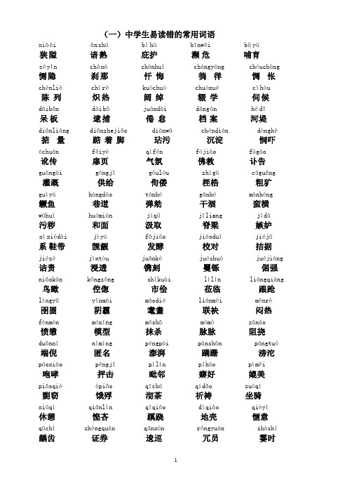 中学生易读错的常用词语、成语